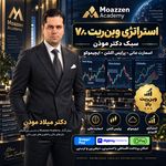 آکادمی ارزدیجیتال دکتر موذن