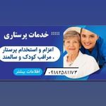 خدمات پرستاری پاکیزگان