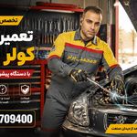 مکانیکی و تنظیم موتور و تعمیر کولر برتر