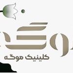 کلینیک زیبایی درموگه