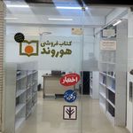 کتابفروشی حقوقی هوروند