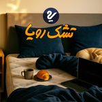 نمايندگي تشك رويا (فروشگاه ملائي)