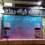 داروخانه شبانه روزی مریم