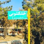 خشکشویی و سفید شویی دانشگاه خرمی