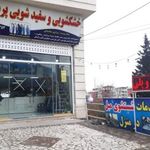 خشکشویی پردیس رامسر