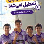 مدرسه فوتبال پژمان