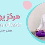 مرکز یوگا الهام پویامنش