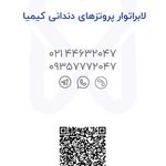 لابراتوار پروتز دندان کیمیا