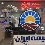 بیمه ایران  نمایندگی کیانی مطلق کد ۵۵۸۹