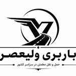 وانت بار و باربری کاسپین | شهرک صنعتی