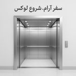 شرکت آسانسور نیکان