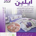 تولیدی و فروشگاه بزرگ کالای خواب ایلین