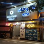 داروخانه دکتر امانی