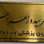 کلینیک زیبایی دکتر سیده زهرا حسینی