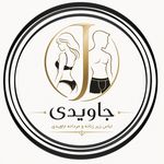 فروشگاه لباس زیر جاویدی