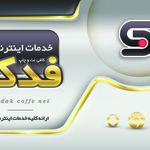 خدمات چاپ فدک