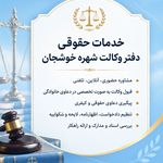 وکیل پایه یک دادگستری شهره خوشجان