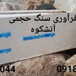 کهن سنگ مهران