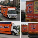باربری شهرک چشمه اسدی بار