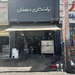 تراشکاری و فلزتراشی دهقان