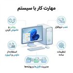 آموزش تخصصی و حرفه ای پایه کامپیوتر .