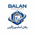بالان آسانسور (آسان بالابر زاگرس )