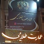 سالن زیبایی و مزون عمارت طلایی