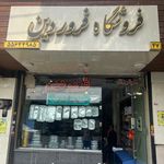 فروشگاه ظروف یکبار مصرف فروردین