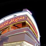 کلینیک دندانپزشکی شبانه روزی سینا