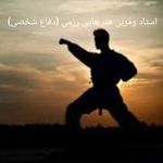 کلاس های آموزش دفاع شخصی