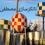 تانکرسازی مصطفی