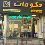 کابینت اشپزخانه دکومات