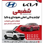 لوازم یدکی هیوندا و کیا شفیعی