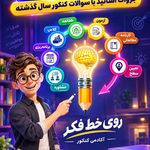 آموزشگاه کنکور و سالن مطالعه تخصصی « روی خط فکر »
