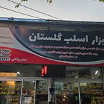 کلینیک اسلبکاران ریاحی