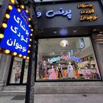 پوشاک کودک و نوجوان پرنس و پرنسس