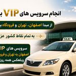 تاکسی و سواری بین شهری الان تاکسی VIP