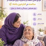 خدمات مراقبت از سالمند و کودک سرویک