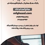 مجتمع آموزشی غزال(10 درصد تخفیف)