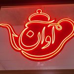 کافه چای نوش آوان
