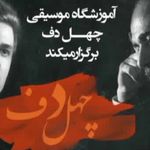 آموزشگاه موسیقی چهلدف