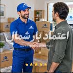 باربری و اثاث کشی اعتماد بارشمال در آمل