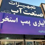 تجهیزات صنعت آب آبیارتکنیک