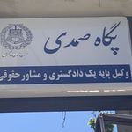 وکیل دادگستری کانون البرز پگاه صمدی