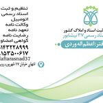 دفترخانه اسناد رسمی