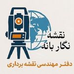دفتر مهندسی نقشه برداری نقشه نگار بانه