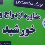 مرکز مشاوره تخصصی زوج و کودک در کرج