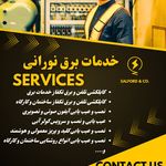 برقکار و رفع عیب برق،تلفن،آیفون Noorani