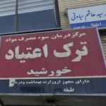 ترک اعتیاد خورشید مشهد بلوار وکیل آباد