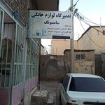 تعمیرگاه لوازم خانگی هادی احمدی